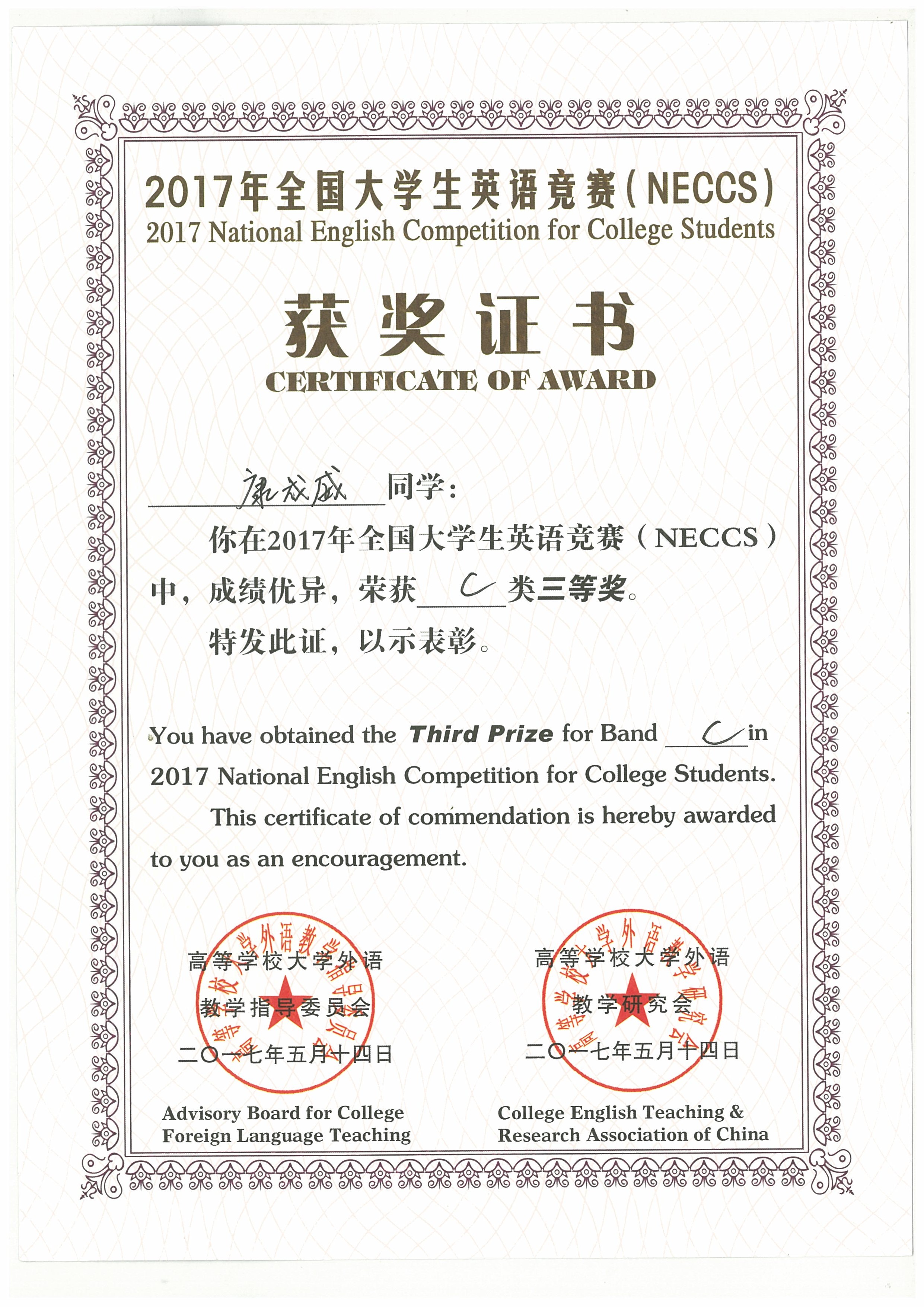 12 2017年全国大学生英语竞赛（NECCS)C类三等奖康成威.jpg