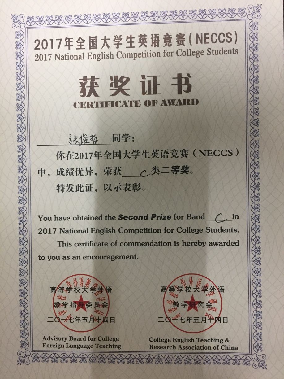 07 2017年全国大学生英语竞赛（NECCS)C类二等奖张峻哲.jpg
