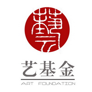 “艺基金”标志（设计者：李娟）