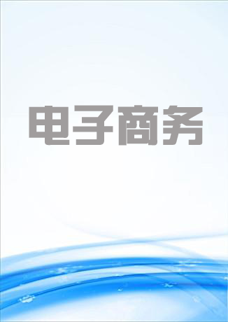电子商务