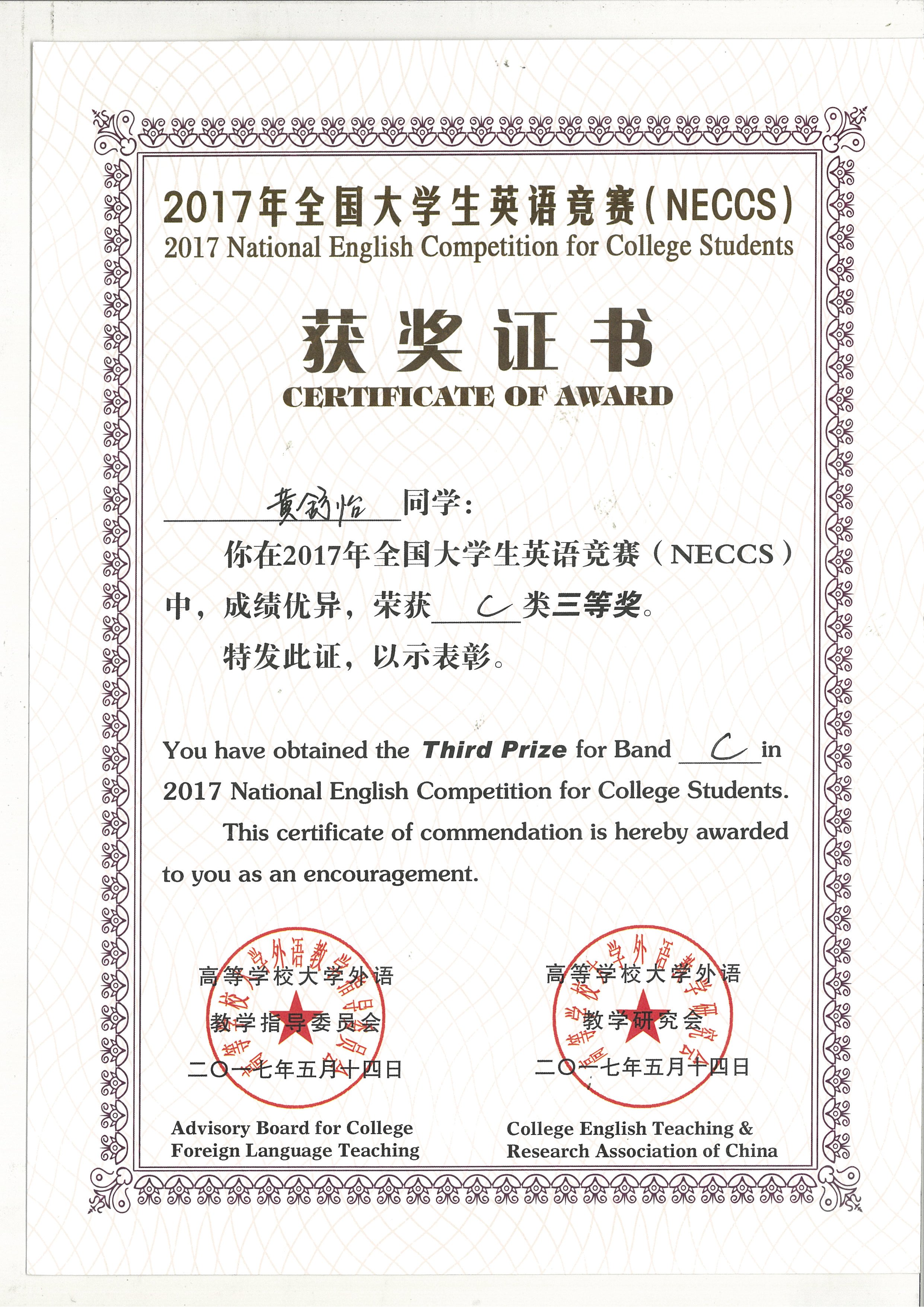 11 2017年全国大学生英语竞赛（NECCS)C类三等奖黄舒怡.jpg