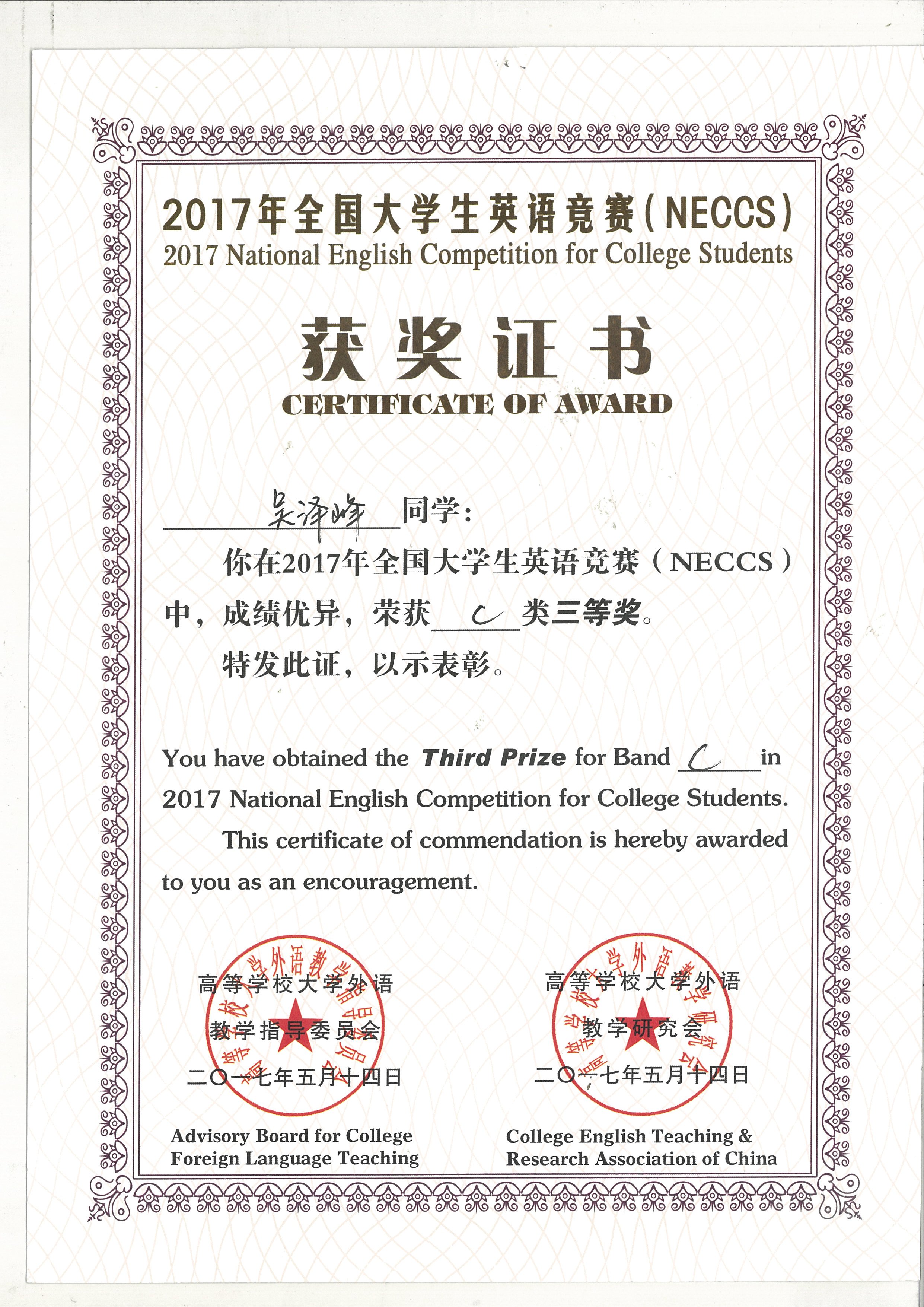 09 2017年全国大学生英语竞赛（NECCS)C类三等奖吴泽峰.jpg