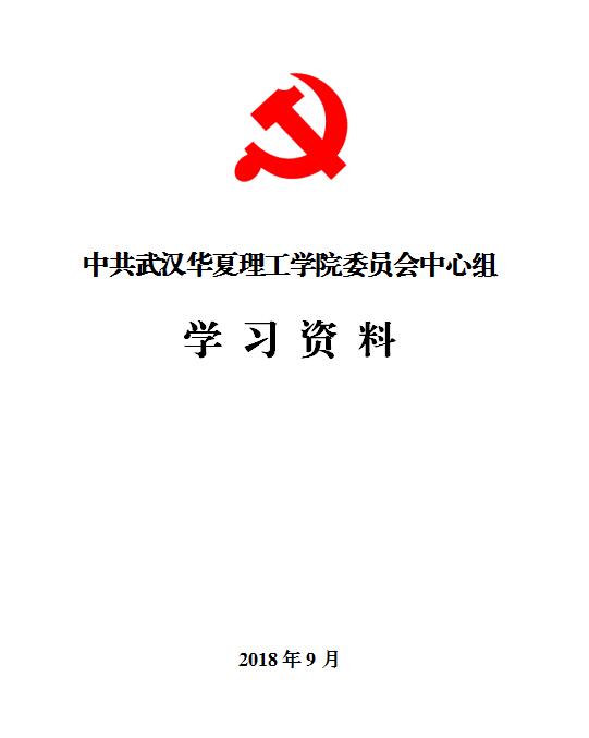 中心组学习封面图（9月）.jpg