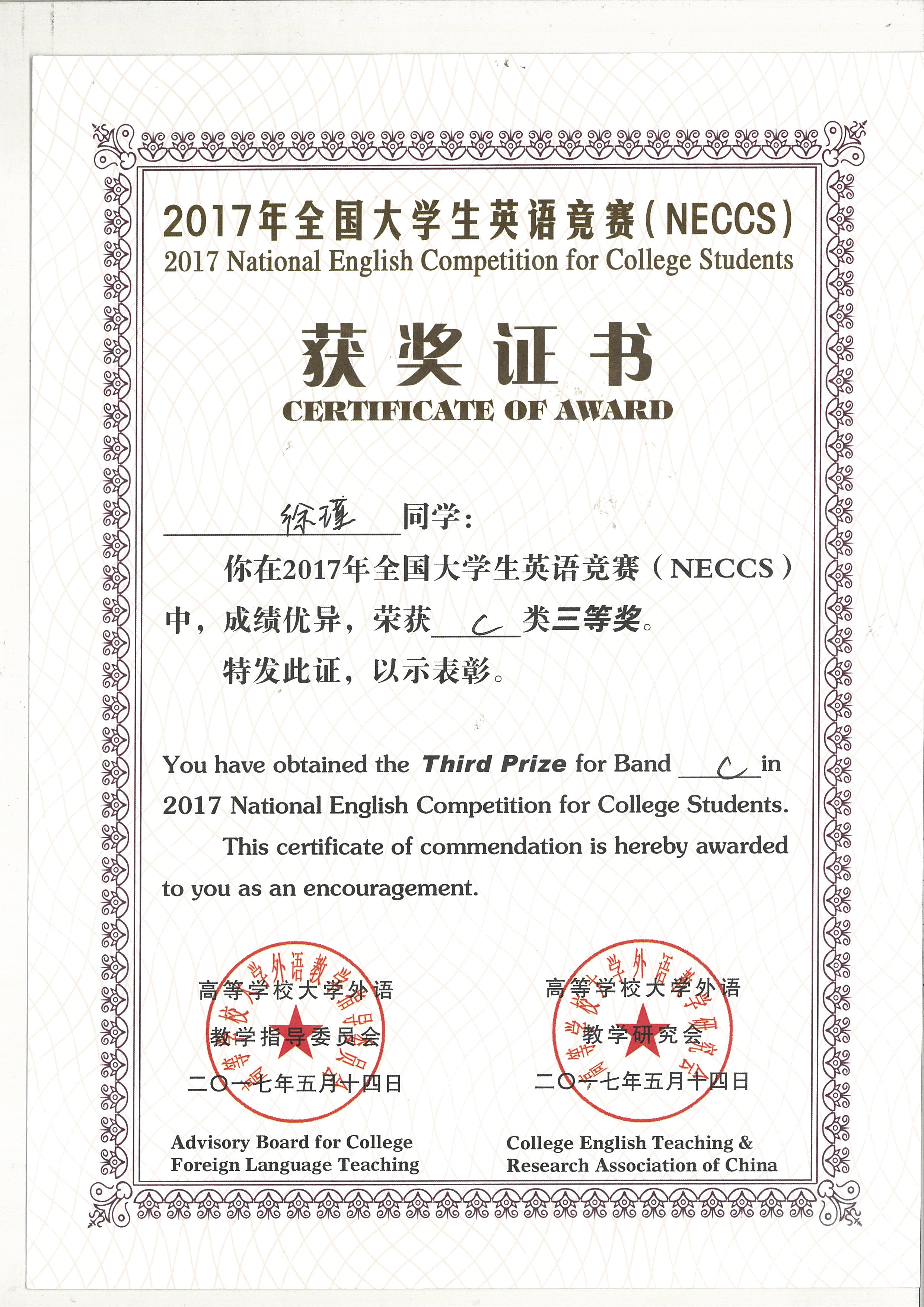 10 2017年全国大学生英语竞赛（NECCS)三等奖徐瑾.jpg