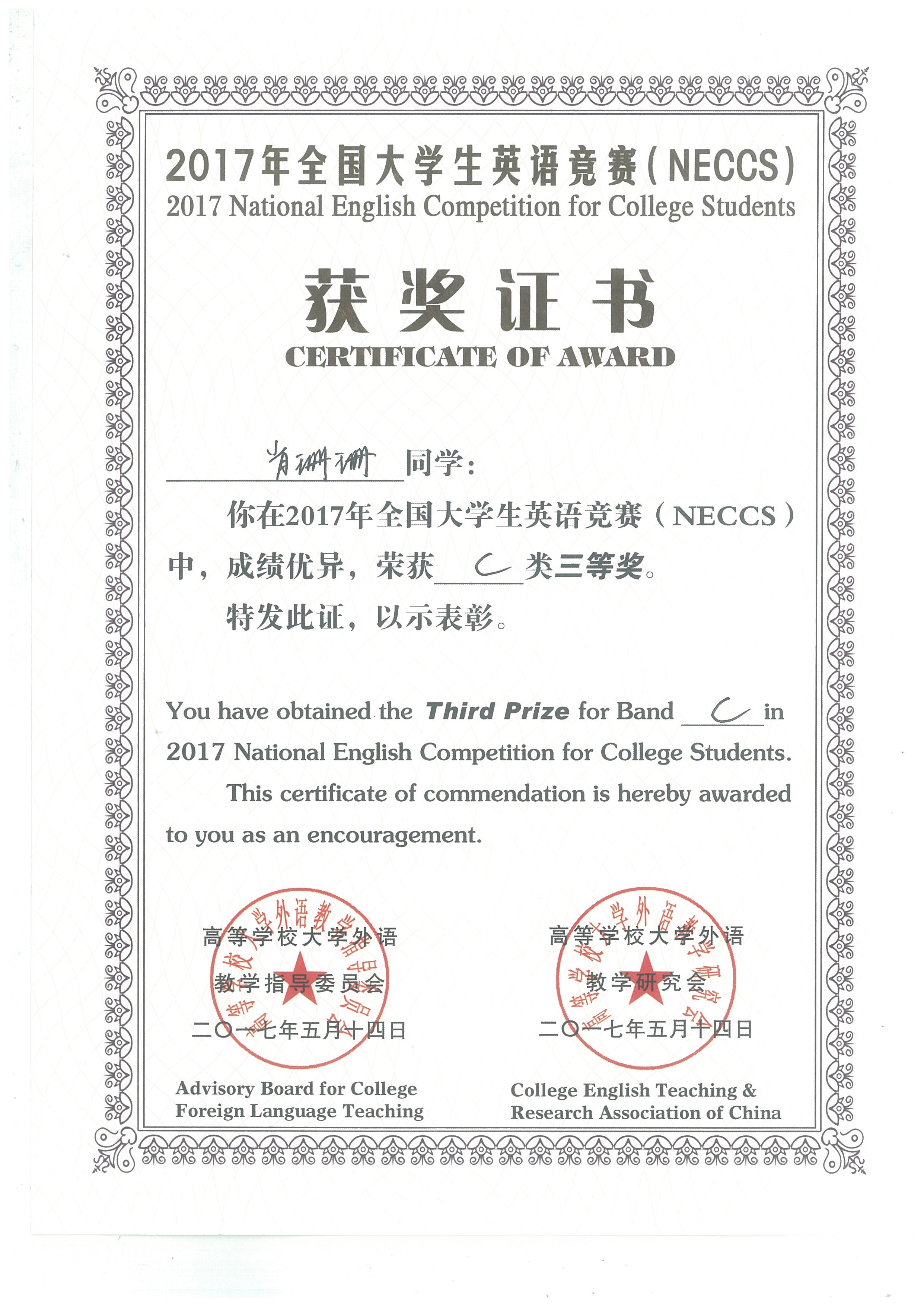 13 2017年全国大学生英语竞赛（NECCS)C类三等奖肖珊珊 .jpg