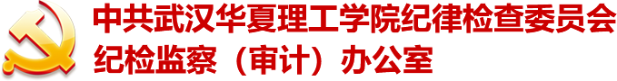 纪检监察（审计）办公室